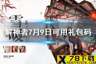 《解神者》7月9日最新礼包码 7月9日可用礼包码一览