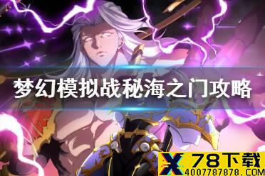《梦幻模拟战》秘海之门活动攻略 秘海之门的邀请怎么打