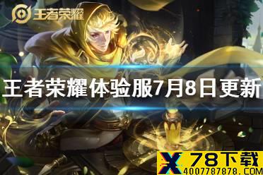 《王者荣耀》体验服7月8日更新 体验服扁鹊大乔削弱