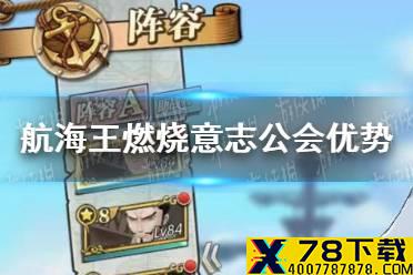 《航海王燃烧意志》公会商店怎么赚 公会优势介绍