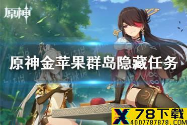 《原神手游》金苹果群岛隐藏任务汇总 金苹果群岛隐藏任务有哪些