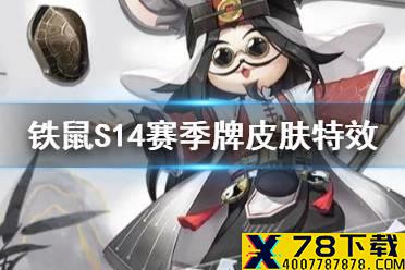 《决战平安京》铁鼠S14赛季皮肤怎么样 铁鼠伶牙半仙皮肤特效