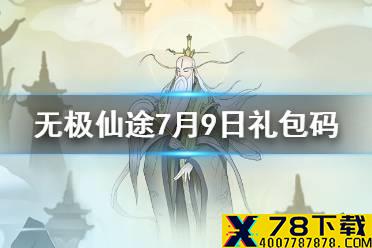 《无极仙途》7月9日礼包码是什么 7月9日礼包码介绍