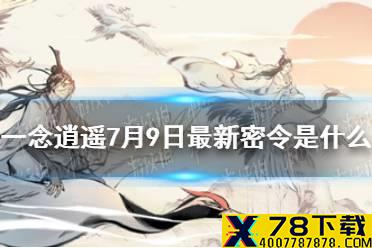 《一念逍遥》7月9日最新密令是什么 7月9日最新密令