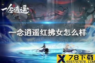 《一念逍遥》红拂女怎么样 红拂女属性详解