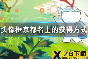 头像框京都名士的获得方式 阴阳师逢魔密信答案2021