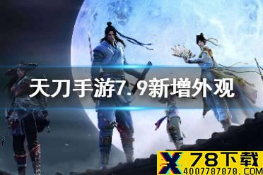 《天涯明月刀手游》7月9日新增外观一览 五毒蕴仙尘新增外观展示