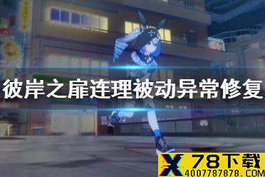 《崩坏3》彼岸之扉连理被动异常修复 双生之印技能异常修复