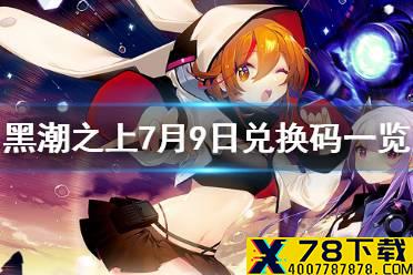《黑潮之上》7月9日兑换码一览 7月9日最新兑换码是什么