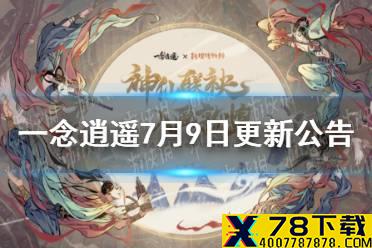 《一念逍遥》7月9日更新公告 敦煌博物馆联动开启