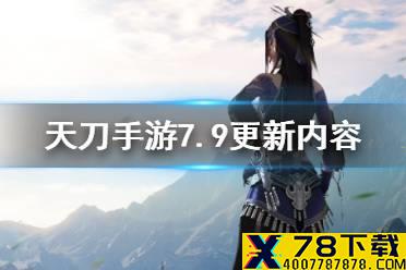 《天涯明月刀手游》7月9日更新内容 五毒蕴仙尘版本上线