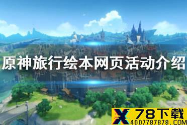 《原神手游》旅行绘本网页活动介绍 旅行绘本网页活动地址分享