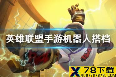 《英雄联盟手游》机器人搭档推荐 机器人搭配什么射手