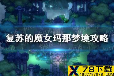 《复苏的魔女》玛那梦境攻略 玛那梦境阵容推荐