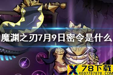 《魔渊之刃》7月9日密令是什么 7月9日密令一览
