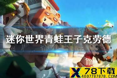 《迷你世界》青蛙王子克劳德怎么获得 克劳德皮肤获得方法