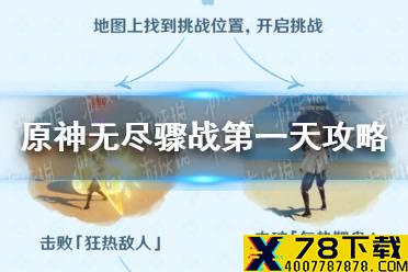 《原神手游》无尽骤战第一天攻略 冰与雷的轮舞活动攻略