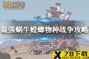 《最强蜗牛》螳螂物种战争攻略 螳螂物种战争怎么玩