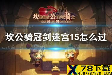 《坎公骑冠剑》迷宫15怎么过 迷宫15攻略