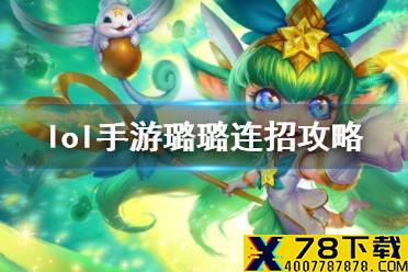 《英雄联盟手游》璐璐怎么连招 璐璐连招攻略