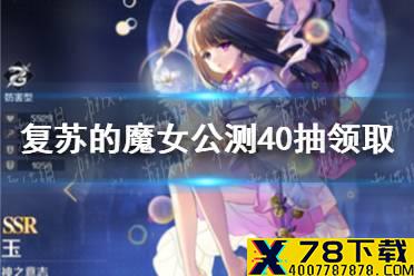 《复苏的魔女》公测40抽在哪领取 公测40抽领取方法