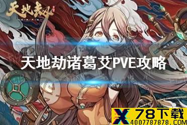 《天地劫》诸葛艾PVE好用吗 诸葛艾PVE攻略
