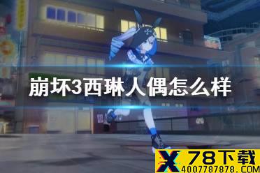 《崩坏3》西琳人偶怎么样 西琳人偶介绍