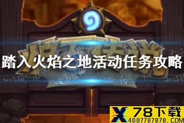 《炉石传说》踏入火焰之地活动任务攻略 踏入火焰之地活动任务怎么做
