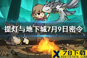 《提灯与地下城》7月9日密令是什么 7月9日密令一览