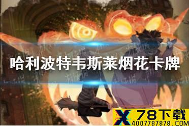 《哈利波特魔法觉醒》韦斯莱烟花卡牌怎么样 韦斯莱烟花卡牌介绍