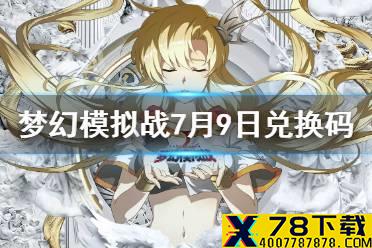 《梦幻模拟战》兑换码7月9日 7月9日最新兑换码分享