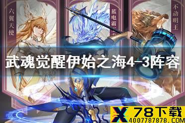 《斗罗大陆武魂觉醒》伊始之海4-3怎么过 伊始之海4-3阵容搭配