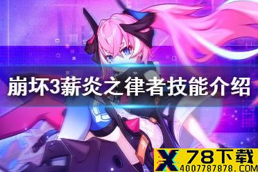 《崩坏3》薪炎之律者技能介绍 薪炎之律者技能一览