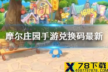 《摩尔庄园手游》兑换码最新7.9 7月9日最新可用兑换码