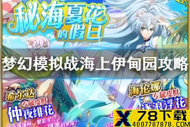 《梦幻模拟战》海上伊甸园怎么打 海上伊甸园打法攻略
