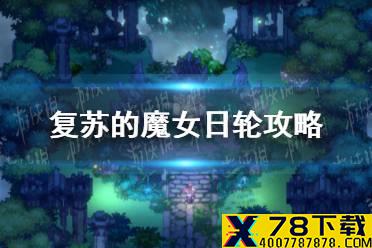 《复苏的魔女》日轮攻略 日轮公主怎么样