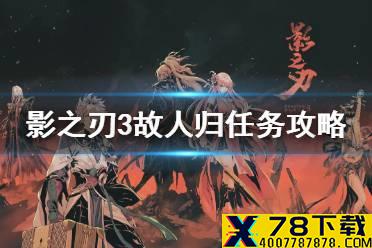《影之刃3》故人归任务怎么做 故人归任务攻略