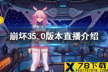 《崩坏3》5.0版本直播介绍 5.0版本直播时间