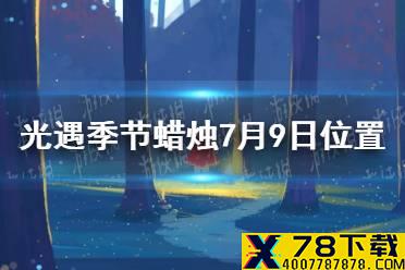 《光遇》季节蜡烛7月9日位置 2021年7月9日季节蜡烛在哪