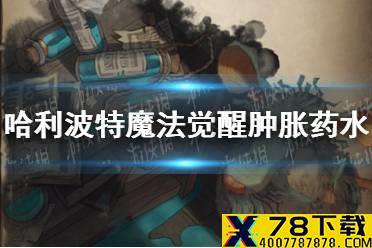 《哈利波特魔法觉醒》肿胀药水卡牌怎么样 肿胀药水卡牌介绍