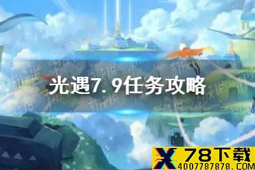 《光遇》7.9任务攻略 7月9日每日任务怎么做