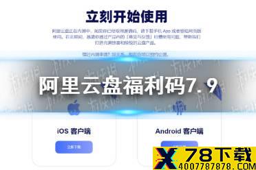 阿里云盘福利码7.9 7月9日福利码最新