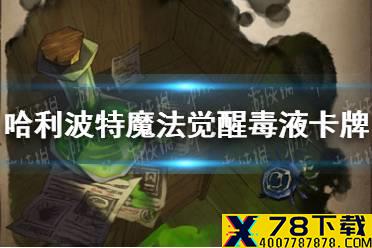 《哈利波特魔法觉醒》毒液卡牌怎么样 毒液卡牌介绍