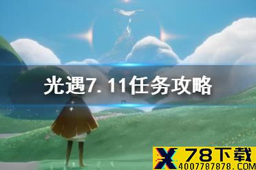 《光遇》7.11任务攻略 7月11日每日任务怎么做