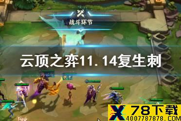 《云顶之弈手游》11.14最强阵容复生刺 复生六刺运营攻略