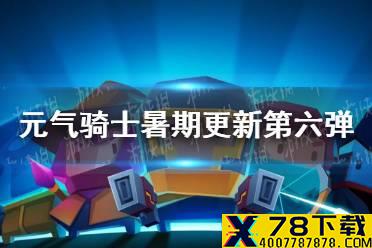 《元气骑士》2021暑期更新第六弹 古大陆的神器即将上线