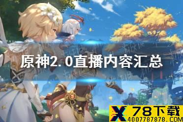 《原神手游》2.0直播内容汇总 2.0版本前瞻