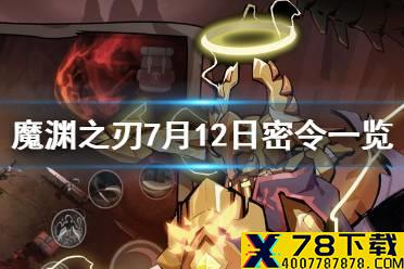《魔渊之刃》7月12日密令是什么 7月12日密令一览