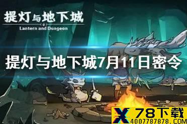 《提灯与地下城》7月11日密令是什么 7月11日密令一览