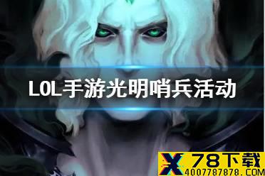 《英雄联盟手游》光明哨兵活动介绍 LOL手游光明哨兵玩法奖励